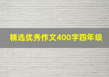 精选优秀作文400字四年级