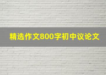 精选作文800字初中议论文