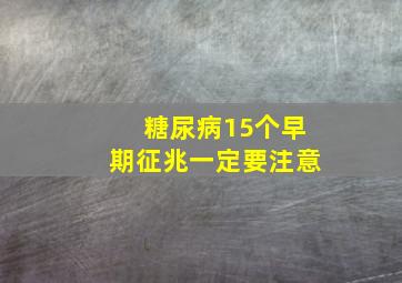 糖尿病15个早期征兆一定要注意