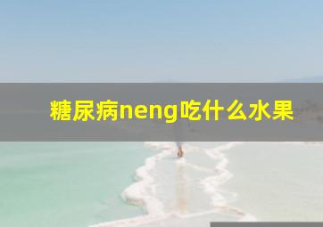 糖尿病neng吃什么水果