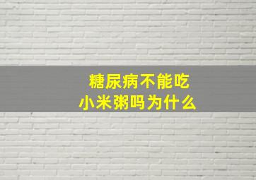 糖尿病不能吃小米粥吗为什么