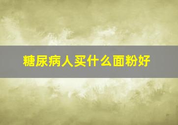 糖尿病人买什么面粉好