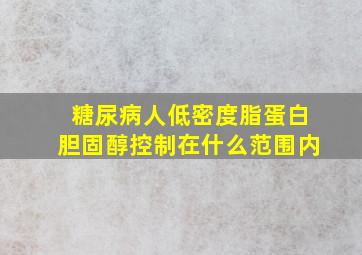 糖尿病人低密度脂蛋白胆固醇控制在什么范围内