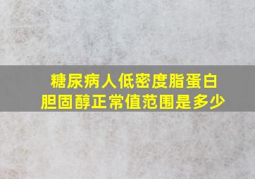 糖尿病人低密度脂蛋白胆固醇正常值范围是多少