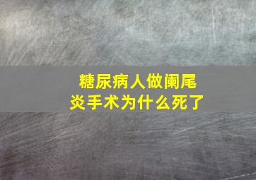 糖尿病人做阑尾炎手术为什么死了