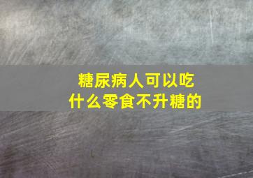 糖尿病人可以吃什么零食不升糖的