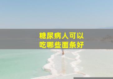 糖尿病人可以吃哪些面条好