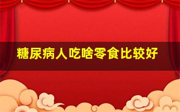 糖尿病人吃啥零食比较好