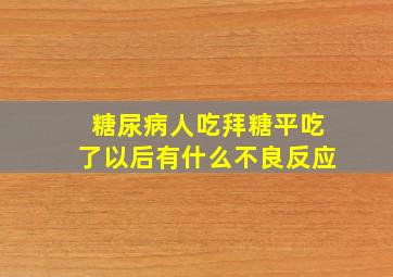 糖尿病人吃拜糖平吃了以后有什么不良反应