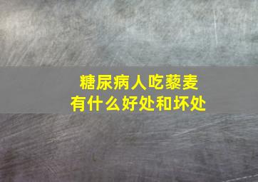 糖尿病人吃藜麦有什么好处和坏处