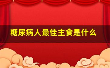 糖尿病人最佳主食是什么