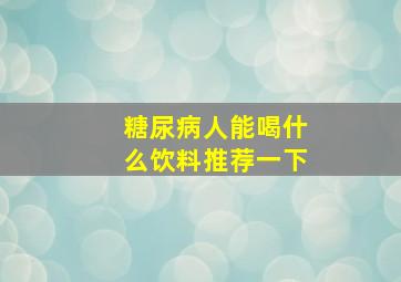 糖尿病人能喝什么饮料推荐一下