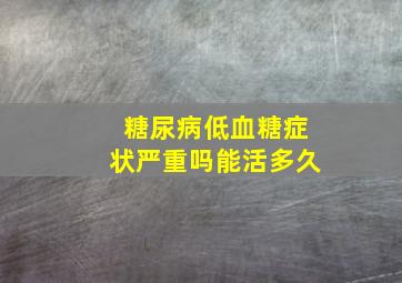 糖尿病低血糖症状严重吗能活多久