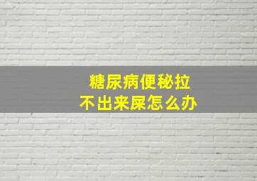 糖尿病便秘拉不出来屎怎么办