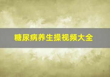 糖尿病养生操视频大全