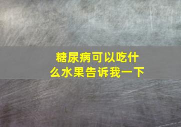 糖尿病可以吃什么水果告诉我一下