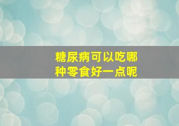 糖尿病可以吃哪种零食好一点呢