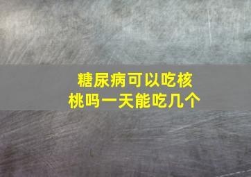 糖尿病可以吃核桃吗一天能吃几个