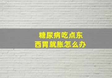 糖尿病吃点东西胃就胀怎么办