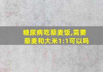 糖尿病吃藜麦饭,需要藜麦和大米1:1可以吗