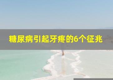 糖尿病引起牙疼的6个征兆