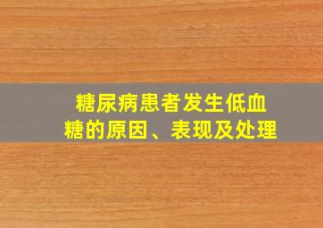 糖尿病患者发生低血糖的原因、表现及处理