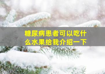 糖尿病患者可以吃什么水果给我介绍一下