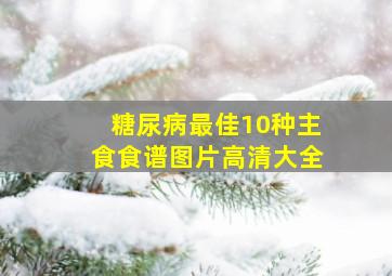 糖尿病最佳10种主食食谱图片高清大全