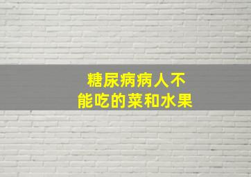 糖尿病病人不能吃的菜和水果