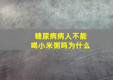 糖尿病病人不能喝小米粥吗为什么