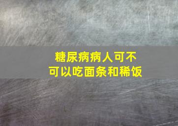 糖尿病病人可不可以吃面条和稀饭