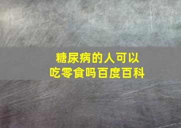 糖尿病的人可以吃零食吗百度百科