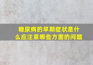 糖尿病的早期症状是什么应注意哪些方面的问题