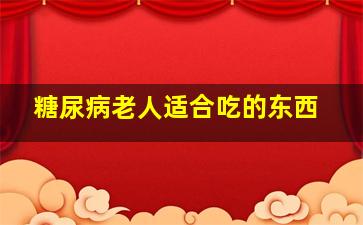 糖尿病老人适合吃的东西