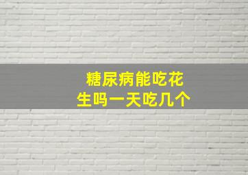 糖尿病能吃花生吗一天吃几个