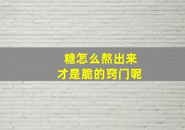 糖怎么熬出来才是脆的窍门呢