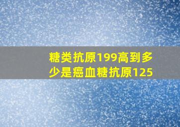 糖类抗原199高到多少是癌血糖抗原125