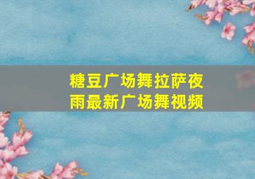 糖豆广场舞拉萨夜雨最新广场舞视频