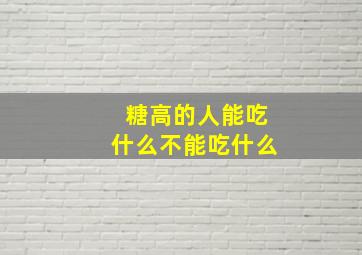 糖高的人能吃什么不能吃什么