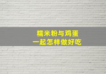 糯米粉与鸡蛋一起怎样做好吃