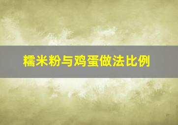 糯米粉与鸡蛋做法比例