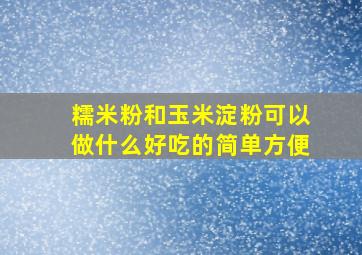 糯米粉和玉米淀粉可以做什么好吃的简单方便