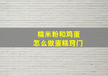 糯米粉和鸡蛋怎么做蛋糕窍门