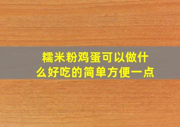 糯米粉鸡蛋可以做什么好吃的简单方便一点