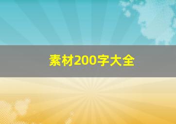 素材200字大全