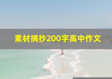 素材摘抄200字高中作文