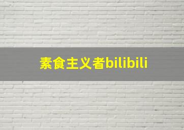 素食主义者bilibili