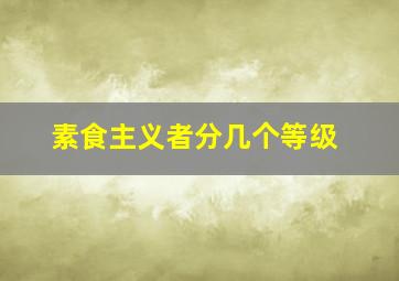 素食主义者分几个等级