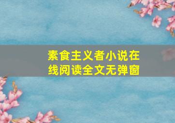 素食主义者小说在线阅读全文无弹窗