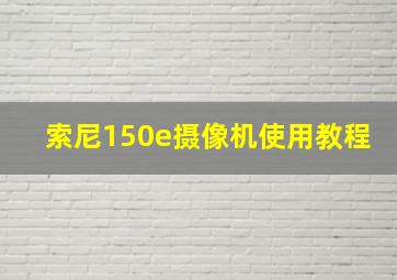 索尼150e摄像机使用教程